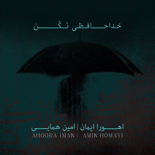دانلود آهنگ خداحافظی نکن